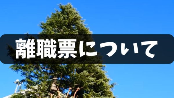 離職票について
