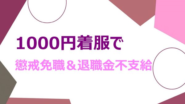 市営バス運転手の退職金ゼロは妥当──最高裁が着服問題に厳しい判断