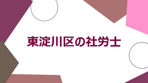 東淀川区で社労士をお探しの方へ｜地域密着型のサポート内容をご紹介