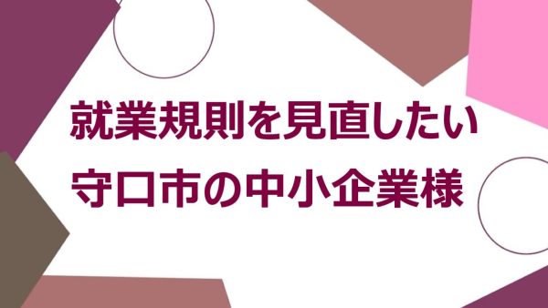 守口市で就業規則を見直したい中小企業様へ｜社労士が解説