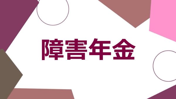 吹田市・摂津市の皆さまへ｜障害年金の請求で社労士ができること