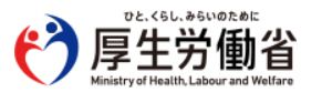 厚生労働省