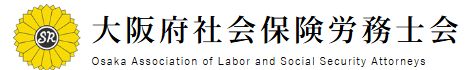 大阪府社会保険労務士会