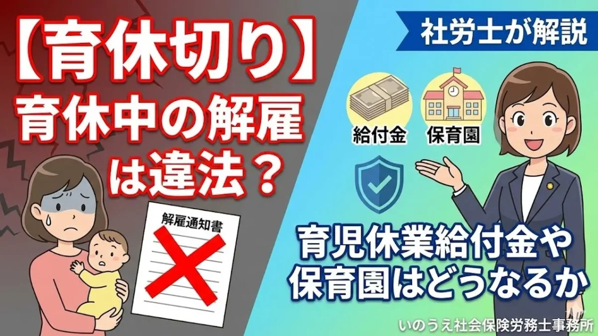 【育休切り】育休中の解雇は違法？給付金や保育園はどうなるか社労士が解説