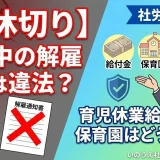 【育休切り】育休中の解雇は違法？給付金や保育園はどうなるか社労士が解説
