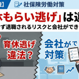 「育休もらい逃げ」は違法？社労士が解説する復帰しない退職のリスクと対策
