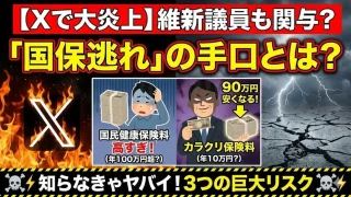 【Xで大炎上】維新議員も関与？「国保逃れ」の手口とは？年収500万で保険料が90万円も安くなるカラクリと3つの巨大リスク