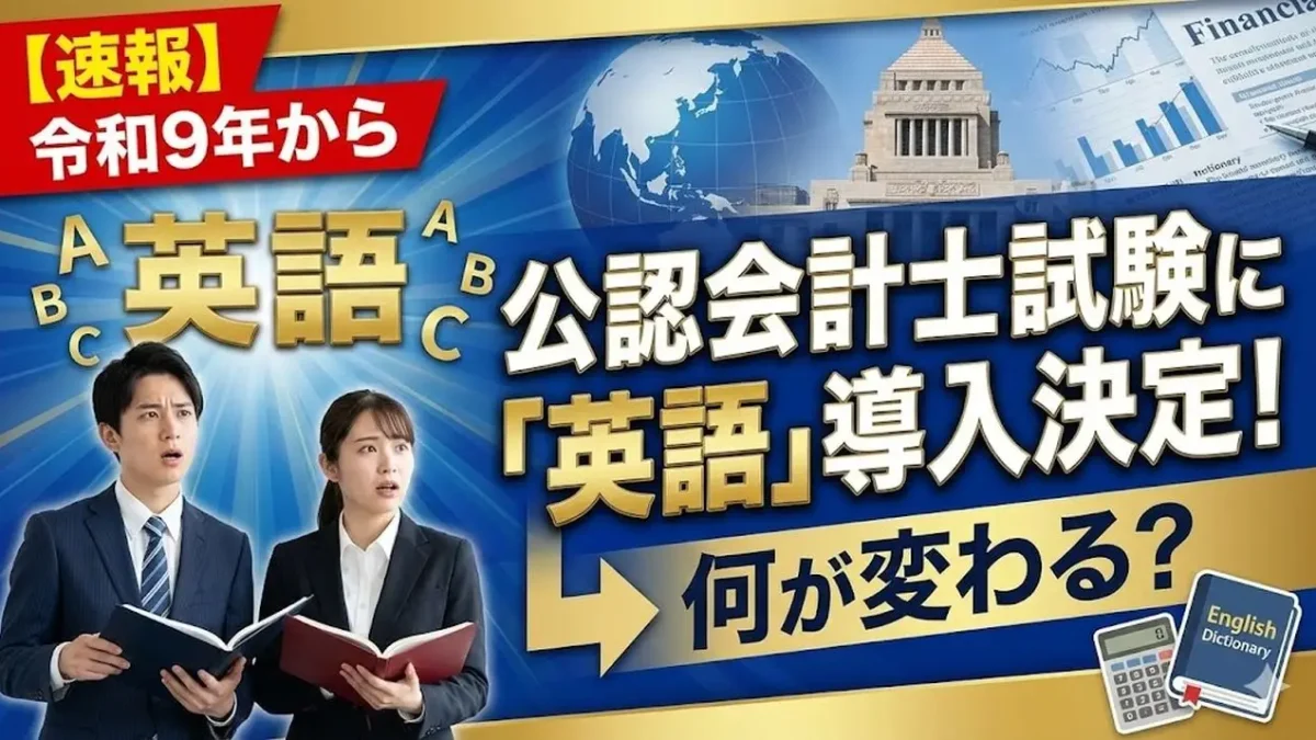 【速報】公認会計士試験に「英語」導入決定！令和9年短答式からスタート