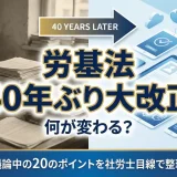 労基法40年ぶり大改正！議論中の20のポイントを社労士が解説
