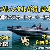 「週1ならレンタルが得」は本当か？私が琵琶湖でバスボートオーナーになったワケ