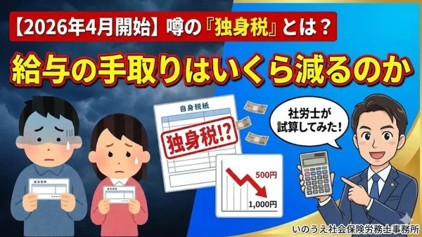 【2026年4月開始】噂の『独身税』とは？給与の手取りはいくら減るのか社労士が試算してみた