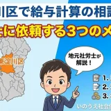 東淀川区で給与計算の相談なら│社労士に依頼する3つのメリット