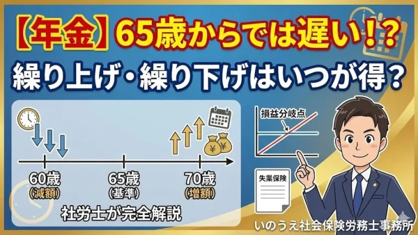 【年金】65歳からでは遅い！？繰り上げ・繰り下げはいつが得？損益分岐点と失業保険との関係を社労士が完全解説
