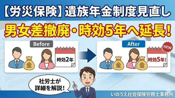【労災保険】遺族年金の男女差撤廃・時効5年へ延長など「制度見直し」の詳細を社労士が解説