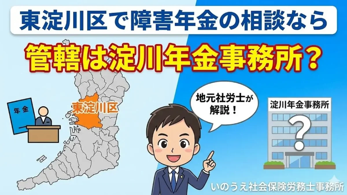 東淀川区で障害年金の相談なら「いのうえ社会保険労務士事務所」へ