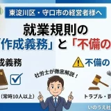 東淀川区・守口市の経営者様へ｜就業規則の「作成義務」と「不備のリスク」を社労士が徹底解説