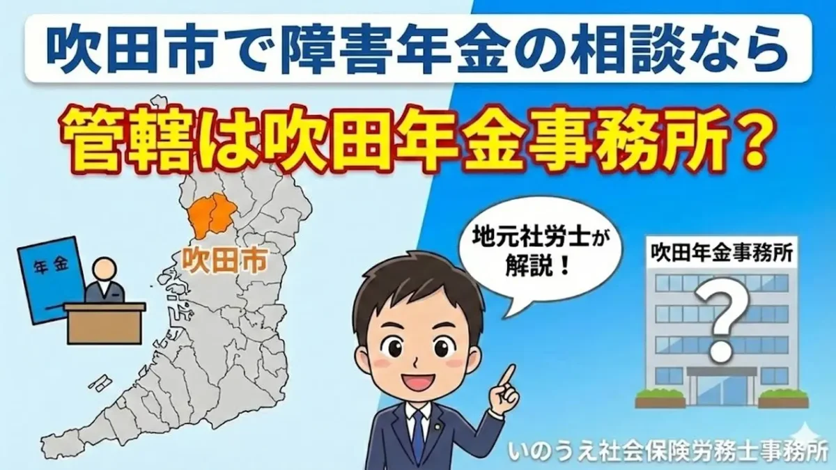 吹田市で障害年金の相談なら「いのうえ社会保険労務士事務所」へ