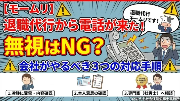 【モームリ】退職代行から電話が来た！無視はNG？会社がやるべき3つの対応手順