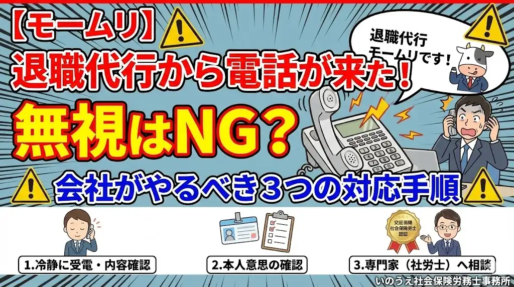 「退職代行から電話が来た！」と焦る経営者へ。