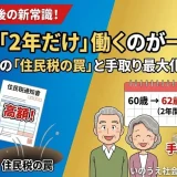 定年後「2年だけ」働くのが一番得？60歳退職の「住民税の罠」と手取り最大化のルール