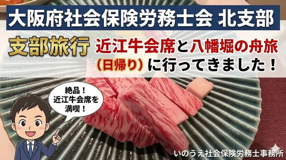 大阪府社会保険労務士会　北支部。 近江牛会席と八幡堀の舟旅　日帰り支部旅行に行ってきた