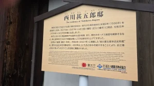 社労士支部旅行⑨西川甚五郎邸看板