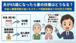 夫が65歳になったら妻の扶養はどうなる？年金と健康保険の違いをメディア掲載実績ありの社労士が解説