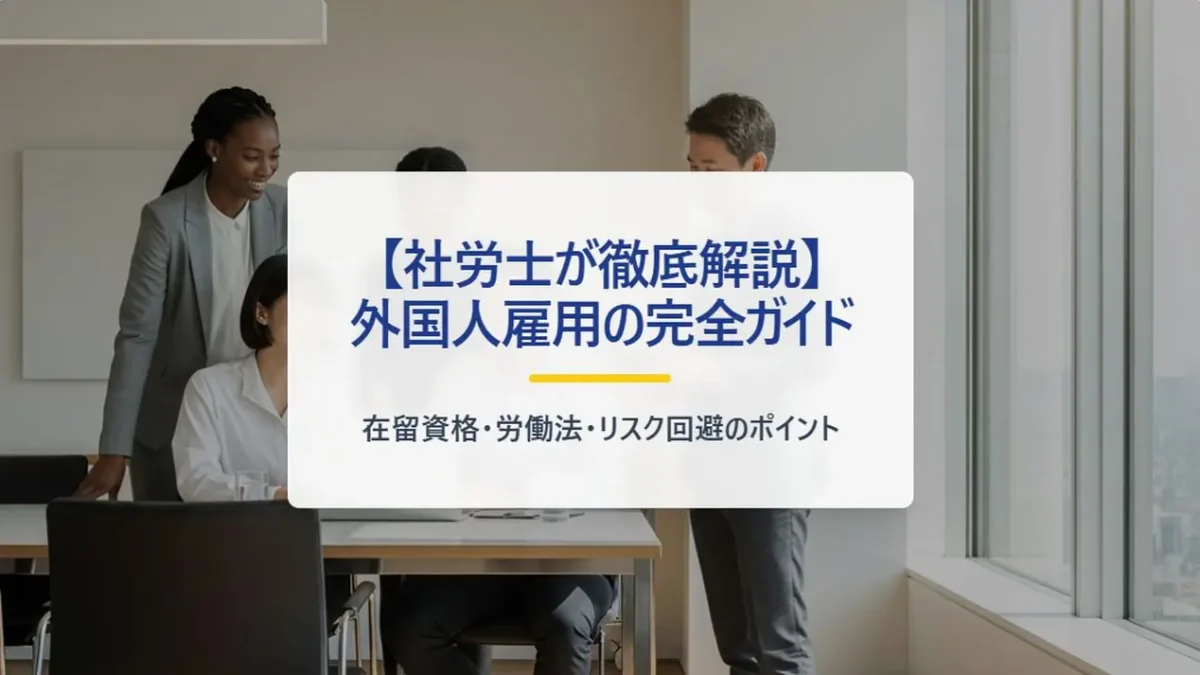 【社労士が徹底解説】外国人雇用の完全ガイド！在留資格・労働法・リスク回避のポイントを網羅