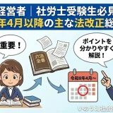 【経営者｜社労士受験生必見】令和8年4月以降の主な法改正総まとめ。