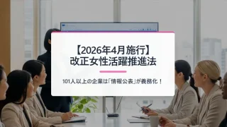 【2026年4月施行】改正女性活躍推進法とは？101人以上の企業に義務化される情報公表の実務対応と「えるぼしプラス」を社労士が徹底解説
