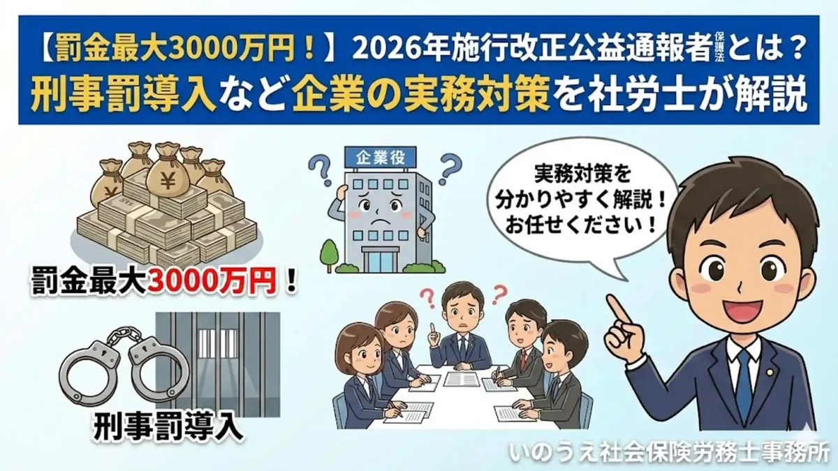 【罰金最大3000万円！】2026年施行改正公益通報者保護法とは？刑事罰導入など企業の実務対策を社労士が解説