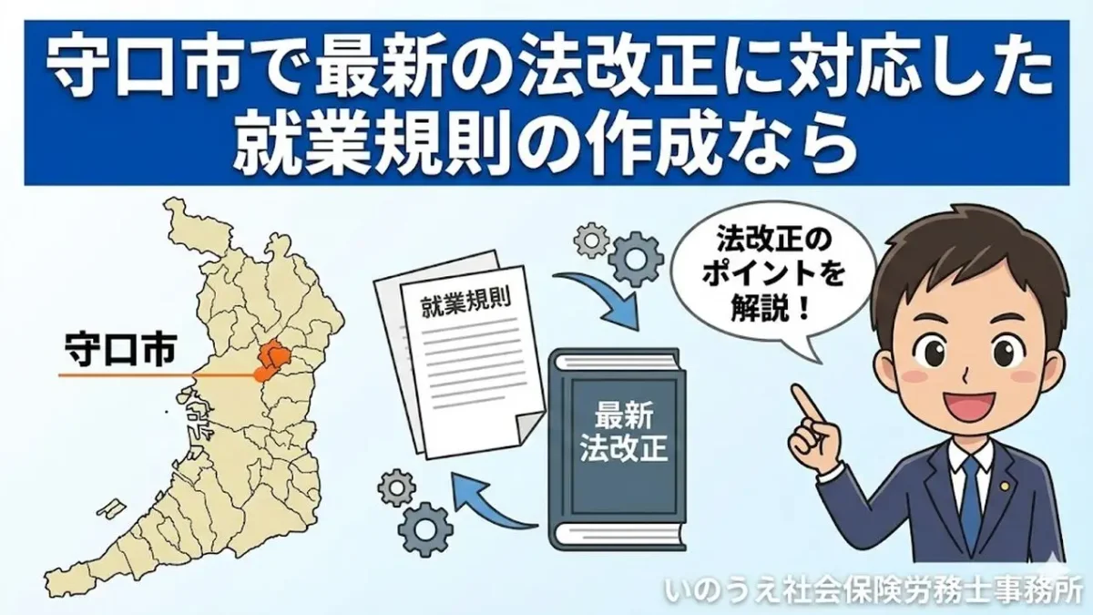 守口市で最新の法改正に対応した就業規則の作成なら｜いのうえ社会保険労務士事務所