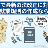 守口市で最新の法改正に対応した就業規則の作成なら｜いのうえ社会保険労務士事務所