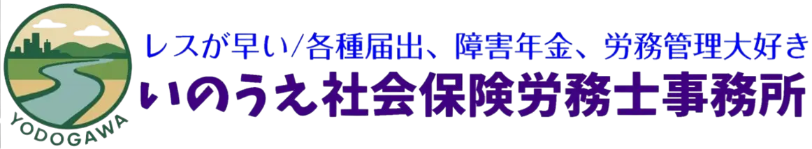 いのうえ社会保険労務士事務所