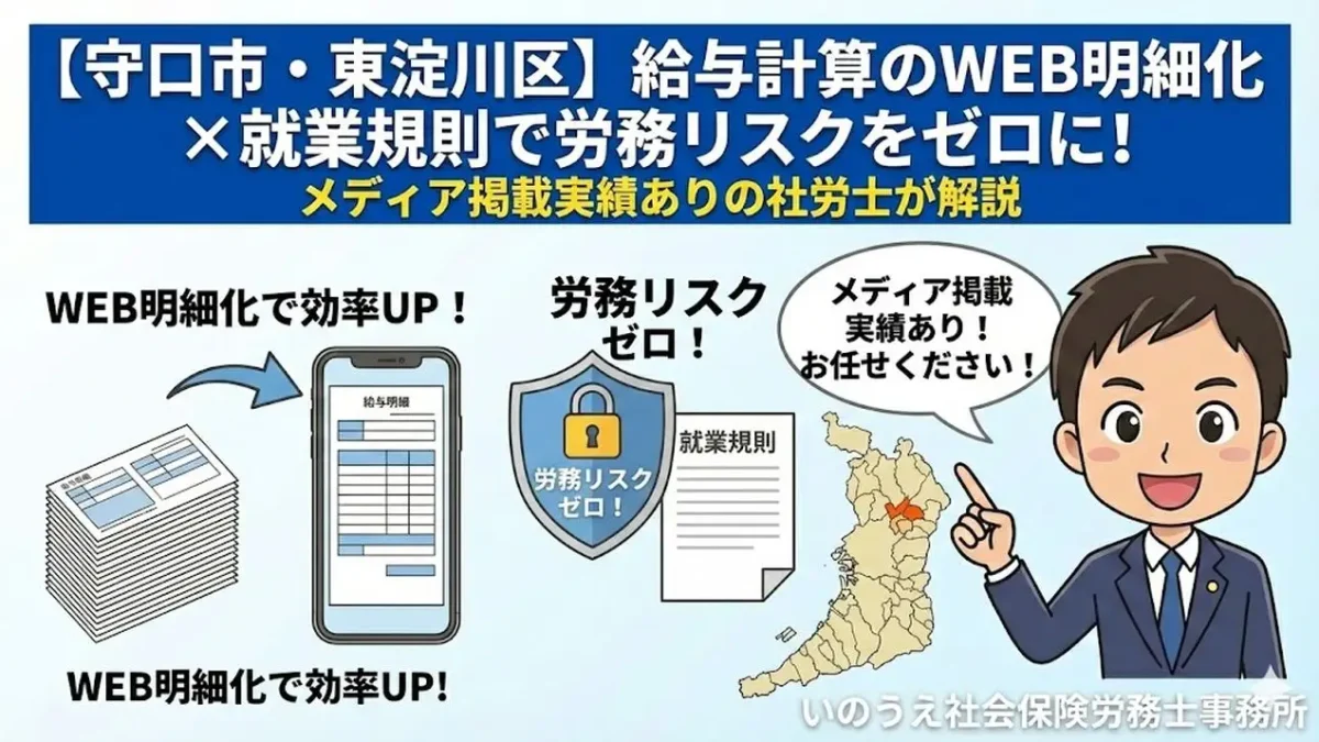 【守口市・東淀川区】給与計算のWEB明細化×就業規則で労務リスクをゼロに！メディア掲載実績ありの社労士が解説