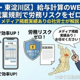 【守口市・東淀川区】給与計算のWEB明細化×就業規則で労務リスクをゼロに！メディア掲載実績ありの社労士が解説