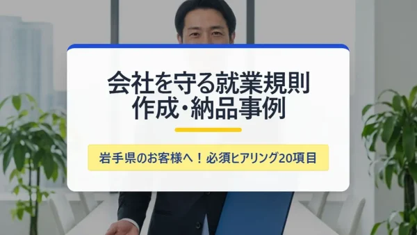 岩手県のお客様に就業規則を納品。ヒアリングから納品までの流れを詳しく解説します。｜いのうえ社会保険労務士事務所