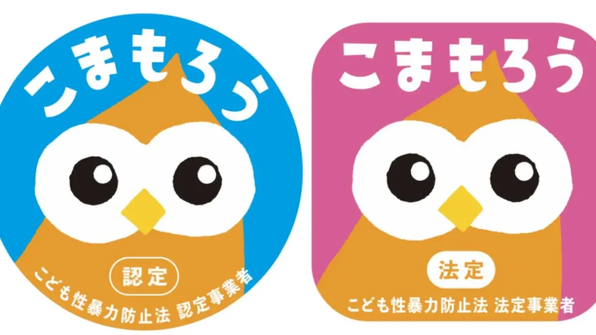 こども性暴力防止法認定事業者マーク