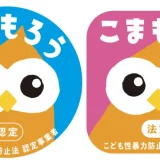 こども性暴力防止法認定事業者マーク