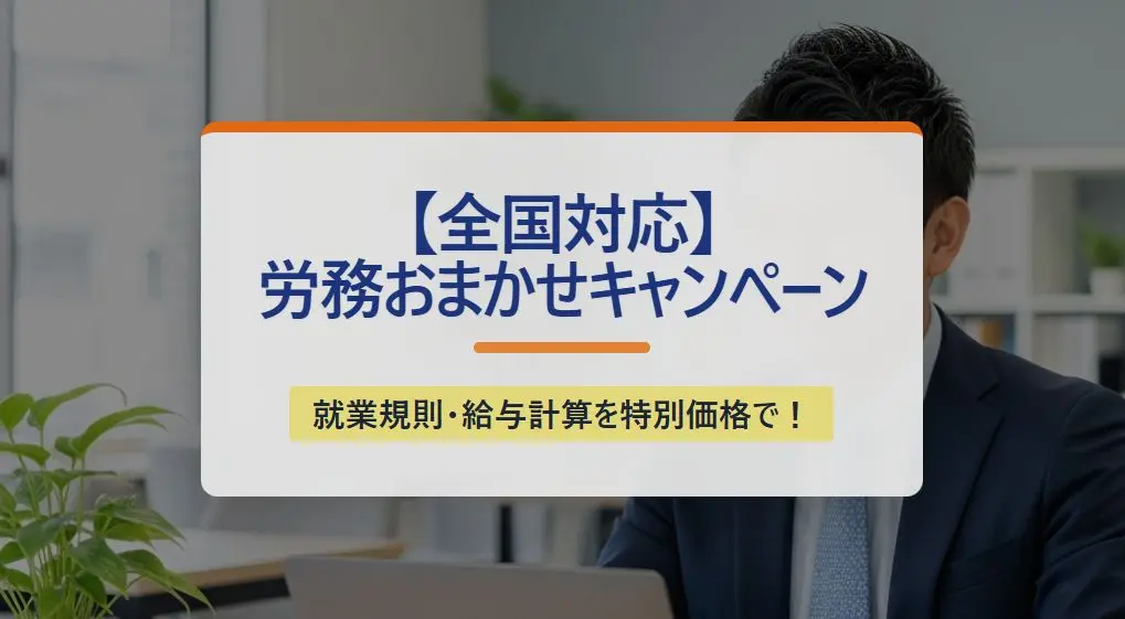 【キャンペーン】①就業規則作成②入社の際の届け出③給与計算｜東淀川区のいのうえ社会保険労務士事務所