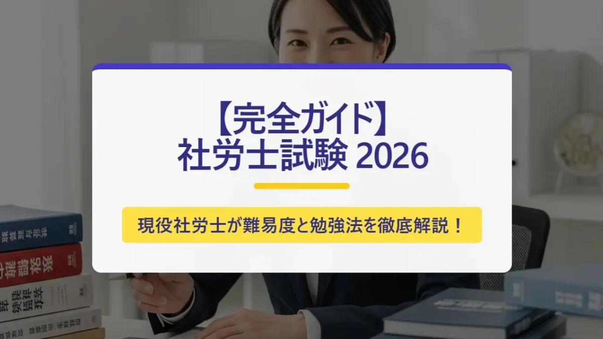 【完全ガイド】社労士ってどんなお仕事？社労士試験っていつ？難易度は？合格率や受験資格まで現役社労士が徹底解説
