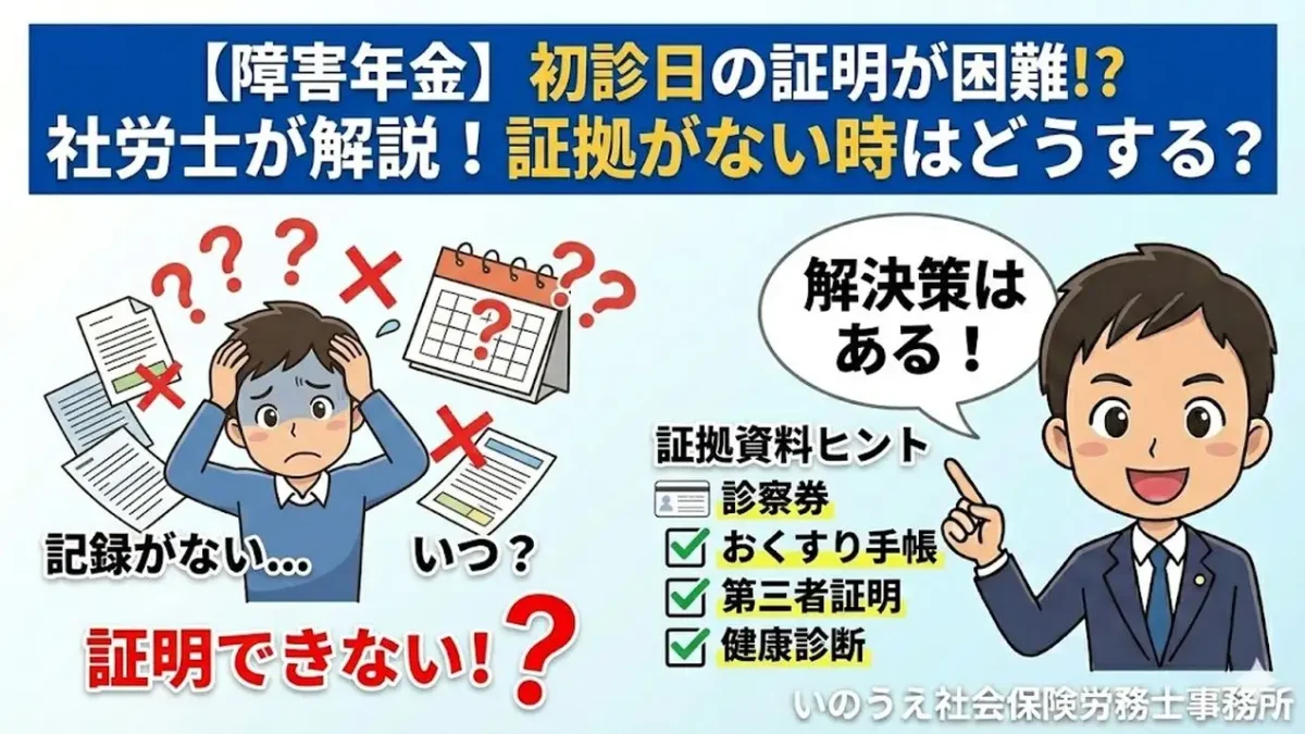 障害年金】初診日の証明をすることが難しいときは？社労士が解説します。