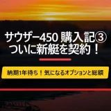 サウザー450の購入③（ついに新艇で契約する。納期は1年）