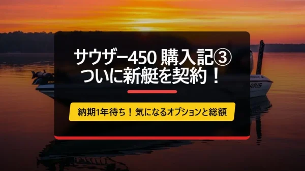 サウザー450の購入③（ついに新艇で契約する。納期は1年）｜いのうえ社会保険労務士事務所