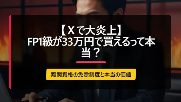 【Ｘで大炎上】FP1級が33万円で買えるって本当？難関資格の免除制度と本当の価値