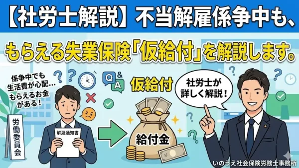 【社労士解説】不当解雇で係争中でももらえる失業保険の「仮給付」を解説します。｜いのうえ社会保険労務士事務所