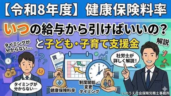 【令和8年度】健康保険料率と子ども・子育て支援金はいつの給与から引けばいいの？社労士が解説