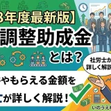 【令和8年度最新版】雇用調整助成金とは？受給要件やもらえる金額を社労士が詳しく解説