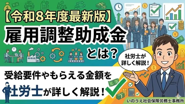 【令和8年度最新版】雇用調整助成金とは？受給要件やもらえる金額を社労士が詳しく解説。