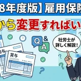 【令和8年度版】雇用保険料率は、いつの給与・賞与から変更すればいいの？社労士が詳しく解説